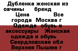 Дубленка женская из овчины ,XL,бренд Silversia › Цена ­ 15 000 - Все города, Москва г. Одежда, обувь и аксессуары » Женская одежда и обувь   . Свердловская обл.,Верхняя Пышма г.